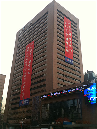24일 오후 서울 을지로 외환은행 본점 건물 외벽에는 론스타와 하나금융지주를 비판하는 외환은행 노조의 펼침막이 걸려있다.