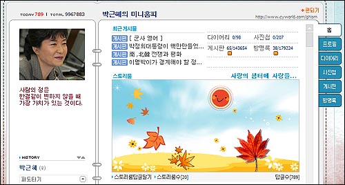  박근혜 한나라당 전 대표의 최근 미니홈피 갈무리 화면.