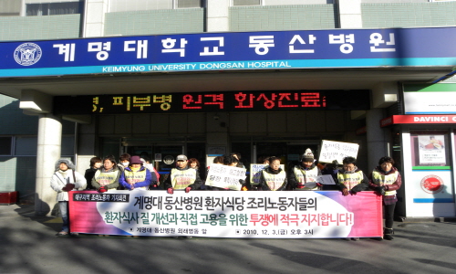 지난 3일 대구지역 각급 학교에서 근무하는 조리원들이 동산병원 환자식당 노동자들의 복직과 환자식당 외주화 철회를 요구하는 기자회견을 열렀다.
