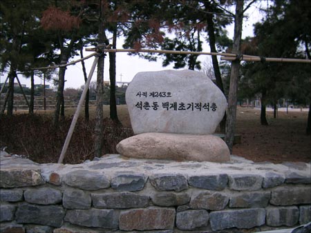 백제 초기의 적석총(돌무지무덤)이 모여 있는 석촌고분공원. 서울시 송파구 석촌동 소재. 
