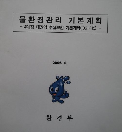 지금까지 대한민국 하천의 수질을 담당해 온 환경부 정책 그 어디에도 4대강 죽이기 같은 사업이 없습니다. 4대강사업은 MB의 망상에 불과합니다. 