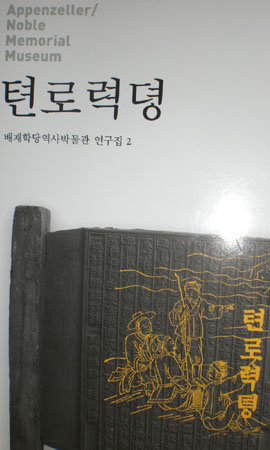 <텬로력뎡>은 17세기 영국 비국교파의 신앙운동가 존 번연(1628~1688)의 < The Pilgrims Progress, 순례자의 편력 >을 번역한 소설로 '천국으로 가는 사람들이 지나는 길(천로역정)'을 의미한다. 