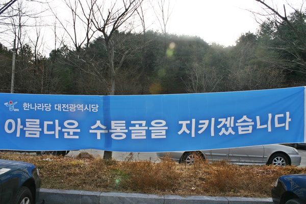 한나라당 대전시당의 "수통골주차장을 지키겠다"는 의지를 담은 현수막