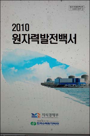 한수원(주)에서 내놓은 2010 원자력발전백서. '정부는 초?중등 교과서를 통해 원자력 및 에너지에 대한 내용이 좀 더 풍부하고 정확하게 전달될 수 있도록 교과서 수정 및 신규 교과서 개발 사업을 적극 추진하여 약 300여 가지의 원자력 관련 교과 내용을 올바르게 수정 또는 변경시키는 성과를 거두었다.'고 밝히고 있다.
