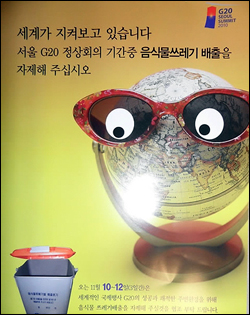 지난 11월 G20 정상회의를 앞두고 서울시에 등장한 홍보포스터.