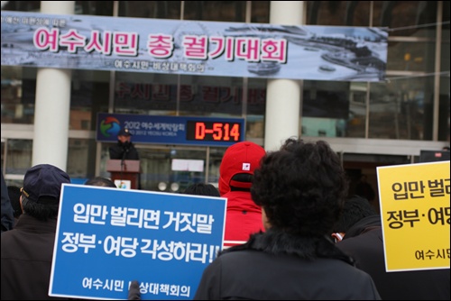  여수시민 총 궐기대회에 참가한 시민들이 정부여당의 각성을 촉구하고 있다.