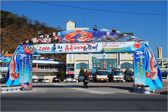 후포항에서 열린 2010 울진대게축제 