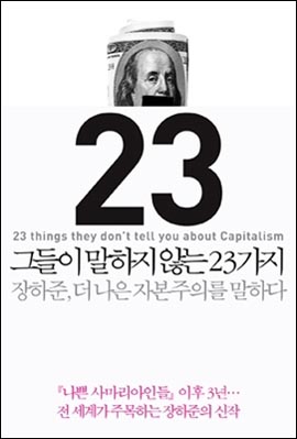 책 <그들이 말하지 않는 23가지>(장하준 저/김희정 역/안세민 역).