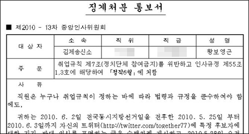 지난 2010년 12월 21일 KBS 새노조 조합원 황보영근씨가 사측으로부터 받은 징계처분통보서. 