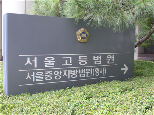 서울고등법원