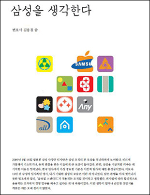김용철 변호사가 고발형식으로 쓴 '삼성을 생각한다'(사회평론 출판) 책 표지.