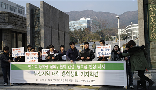  부산지역 대학 총학생회는 27일 오전 부산대 정문 앞에서 기자회견을 열고 '민주적 등록금심의위원회 구성' 등을 촉구했다.