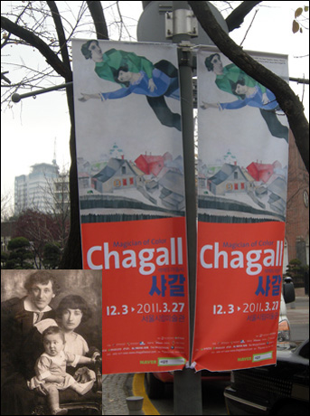 샤갈전이 열리는 서울시립미술관 입구, 1917년 샤갈의 가족사진, 아내 벨라와 딸 이다(아래) 