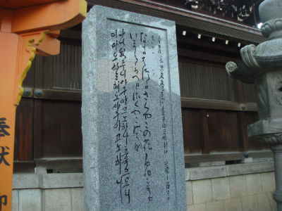    백제사람 왕인 박사가 닌토쿠텐노(仁德天皇) 즉위를 축하하기 위해서 일본에 왔다가 지었다는 노래비가 미유키모리 신사(御幸森神社)에 있습니다. 오사카의 겨울이 지나고 봄이 되어 매화꽃이 피었습니다. 라는 내용입니다.
이 노래비는 오사카에 사는 재일교포들이 중심이 되어 세웠다고 합니다.