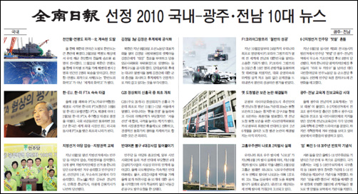 <전남일보>가 27일 지역 10대 뉴스를 선정해 발표했다.