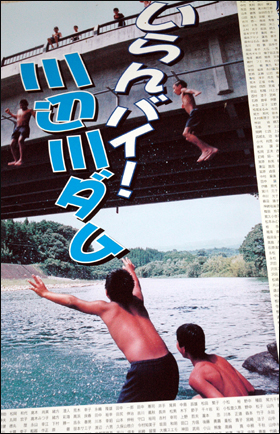 주민단체에서 만든 가와베가와댐 건설반대 홍보전단. 다리위에서 뛰어내리며 물놀이를 즐기는 모습에 "필요없다! 가와베가와댐"이라는 글귀가 새겨져 있다.  