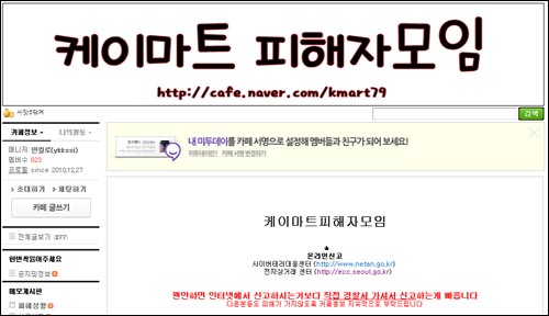  네이버에 개설된 케이마트 피해자 모임 카페엔 4일 현재 600여명이 가입했고 피해 접수 사례만 200건이 넘었다. 