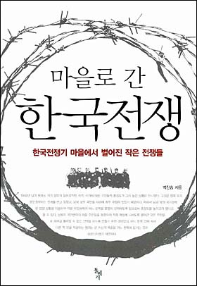<마을로 간 한국전쟁> 겉그림. 