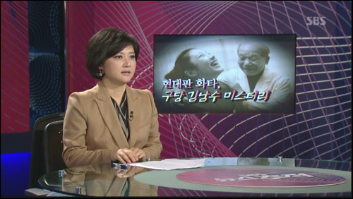 SBS <뉴스추적> '현대판 화타, 구당 김남수 미스터리'편