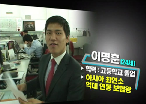 KBS 'VJ 특공대'에 나왔던 '아시아 최연소 억대 연봉 보험왕' 이명훈씨. 이런 사람은 '극히 드문' 케이스다. 