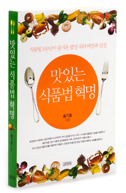 송기호 변호사의 책 맛있는 식품법 혁명