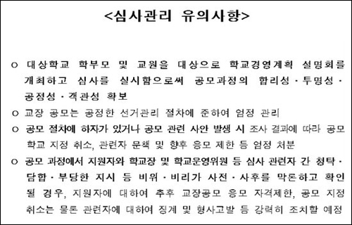 교장공모제 관리의 공정성을 강조한 서울시교육청 지침
