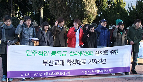  부산교육대학교 총학생회는 13일 오전 정문 앞에서 기자회견을 열고 '민주적 등록금심의위원회' 구성을 촉구했다.