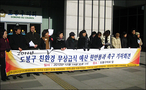 6.2 지방선거 당시 선거연합에 나섰던 도봉구의 제 야당·시민단체 관계자들이 2010년 12월 14일 구의회 앞에서 친환경 무상급식 예산 원안 통과를 촉구하는 기자회견을 열고 있다. 