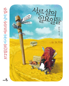 책겉그림 〈서른 살의 일요일들〉
