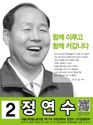 정연수 후보포스터 관심을 모았던 위원장 선거에서 제3노총(노동희망연대) 기치를 내건 정연수 현 위원장이 민주노총 서울지역본부장 출신인 최종진 후보를 가볍게 눌렀다.
