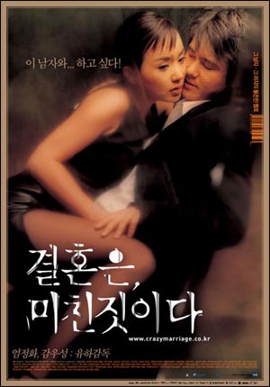 감우성, 엄정하 주연의 영화 <결혼은 미친 짓이다> 포스터. 
