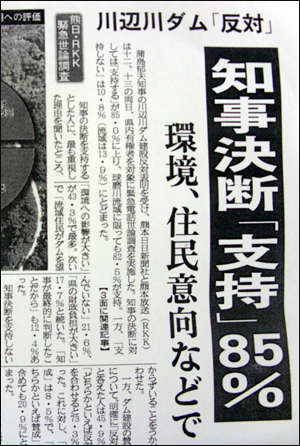 구마모토현지사의 가와베가와댐 건설중단 선언에 대한 현민 85%가지지를 표명했다. 사진은 구마니찌신문 2008년 9월 15일자 관련보도