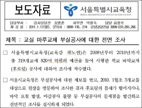 서울시 교육청은 1월 18일자 보도자료를 통해 교실 마루교체 부실공사에 대해 전면 조사 하겠다고 밝혔다.