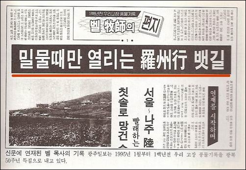 밀물 때에만 뱃길이 열렸다는 벨 선교사의 기록을 연재한 광주일보 
