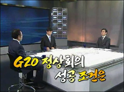 G20 특집 KBS <일요진단>