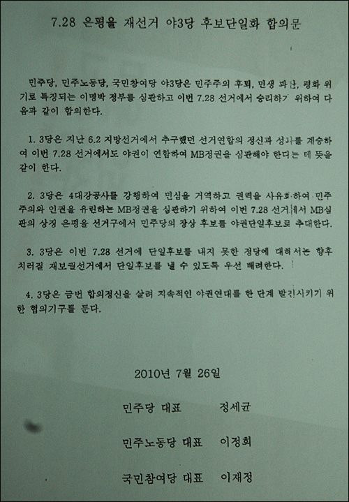  오는 4월 27일 '김해을' 국회의원 보궐선거를 앞두고 야권후보 단일화 여부에 관심이 모아지는 속에, 2010년 7.28 '은평을' 보궐선거를 앞두고 민주당과 민주노동당, 국민참여당 대표들이 했던 '야3당 후보단일화 합의문'이 공개되어 관심을 끈다.