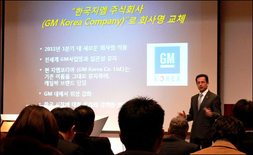 마이크 아카몬 사장이 프리젠테이션으로 쉐보레 도입과 한국지엠으로 회사명 교체의 의미를 설명하고 있다. 