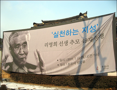 '실천하는 지성 리영희 선생 추모 49재'를 알리는 봉은사 앞 펼침막.