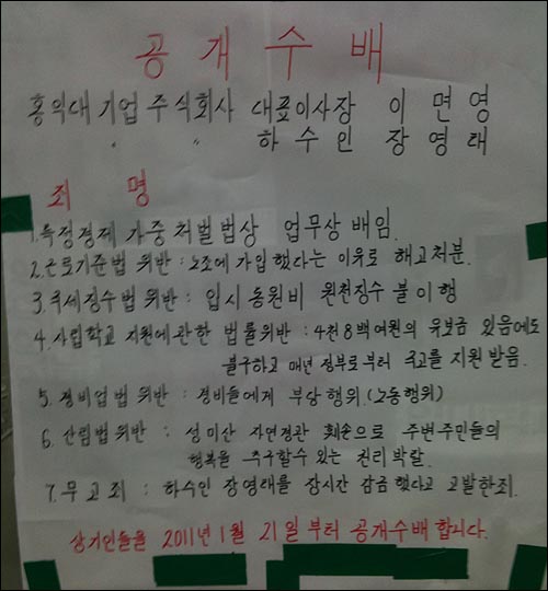 홍대 문헌관 청소노동자 농성장에 붙어있는 공개수배 자보.