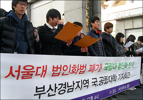 부산-경남지역 국립대학 총학생회는 25일 오후 부산대 정문 앞에서 기자회견을 열고 '서울대 법인화' 반대를 촉구했다.