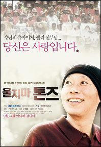 영화 공식 포스터 <울지마 톤즈> 극장 개봉영화 공식 포스터
