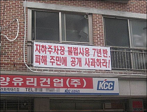  지하주차장 불법사용을 지적한 주민 현수막

