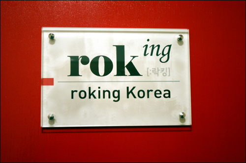 사회적 기업 락킹 매거진(www.roking-korea.com)
