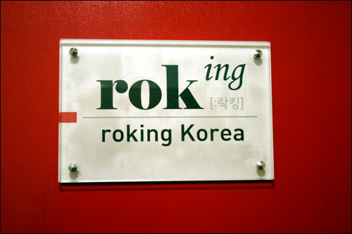  사회적 기업 락킹 매거진(www.roking-korea.com)
