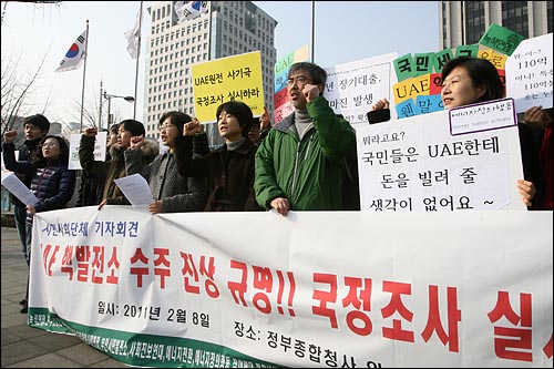 'UAE 핵발전소 수주진상 규명! 국정조사 실시 촉구를 위한 시민사회단체 기자회견. 