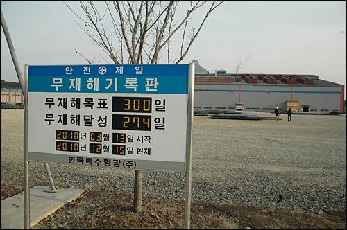  산재사망사고가 발생한 한국특수형강의 무재해기록판.