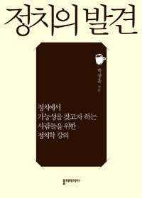 <정치의 발견-박상훈 지음>