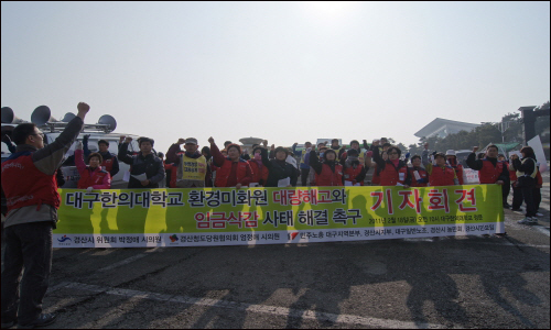 대구한의대 청소노동자들이 한의대 정문 앞에서 대량해고와 임금삭감 철회를 요구하는 기자회견을 가졌다.
