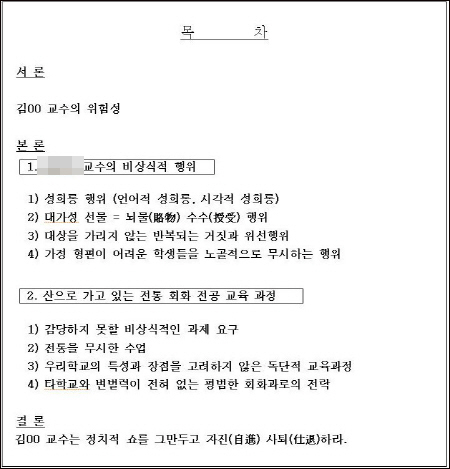 특수국립대인 한국전통문화학교 졸업생이 문화재청 등에 제출한 논문형식의 탄원서 목차 