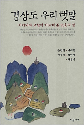 <경상도 우리 탯말> 책 표지 <경상도 우리 탯말>은 경상도 탯말을 예화와 해설을 겻들여 재미있게 알려준다. 